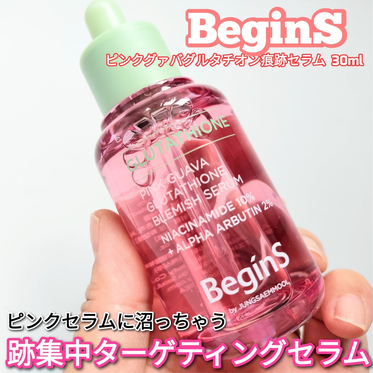 ビギンスバイジョンセンムルピンクGBセラム/BeginS by JUNGSAEMMOOL/美容液を使ったクチコミ(1枚目)
