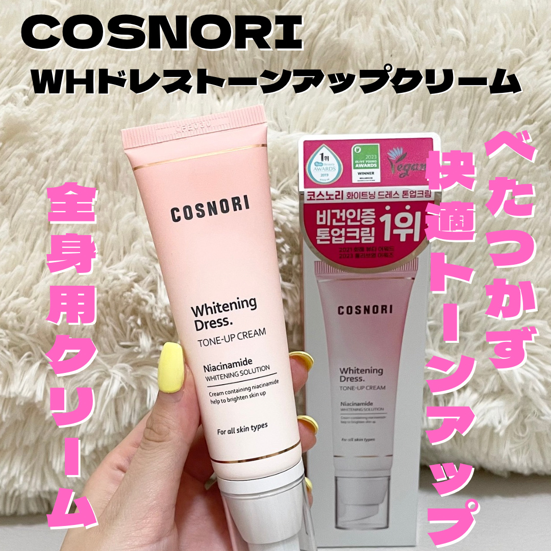 ホワイトニングドレストーンアップクリーム/COSNORI/化粧下地を使ったクチコミ（1枚目）