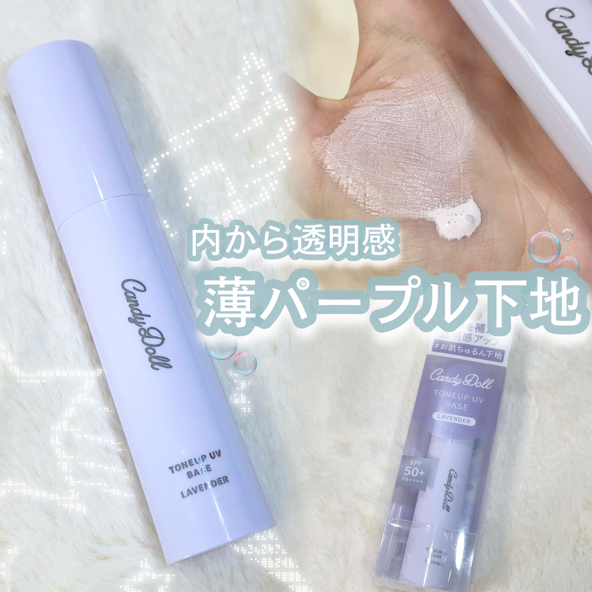 トーンアップUVベース/CandyDoll/化粧下地を使ったクチコミ（1枚目）