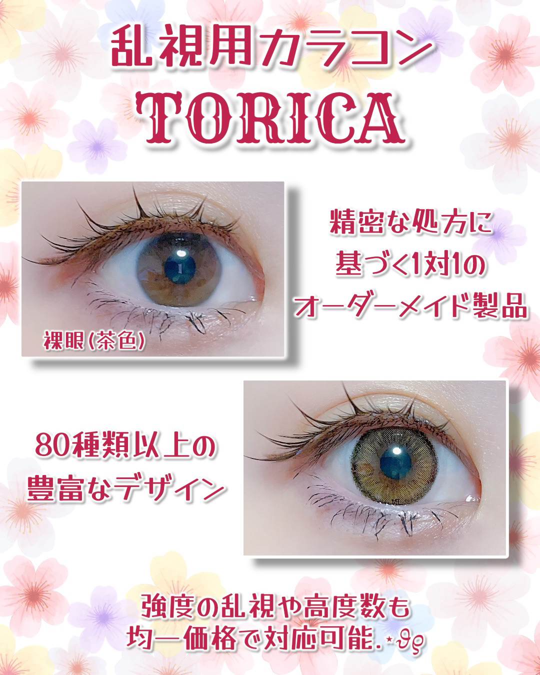 #PR @torica_jp 𓂃⑅⃛

乱視用カラコンと言えばTORICA❣️

🌟LENSME
🌟TORICA

♥精密な処方に基づく1対1のオーダーメイド製品
♥180種類以上の豊富なデザインを取り揃え
♥強度の乱視や高度数も均一