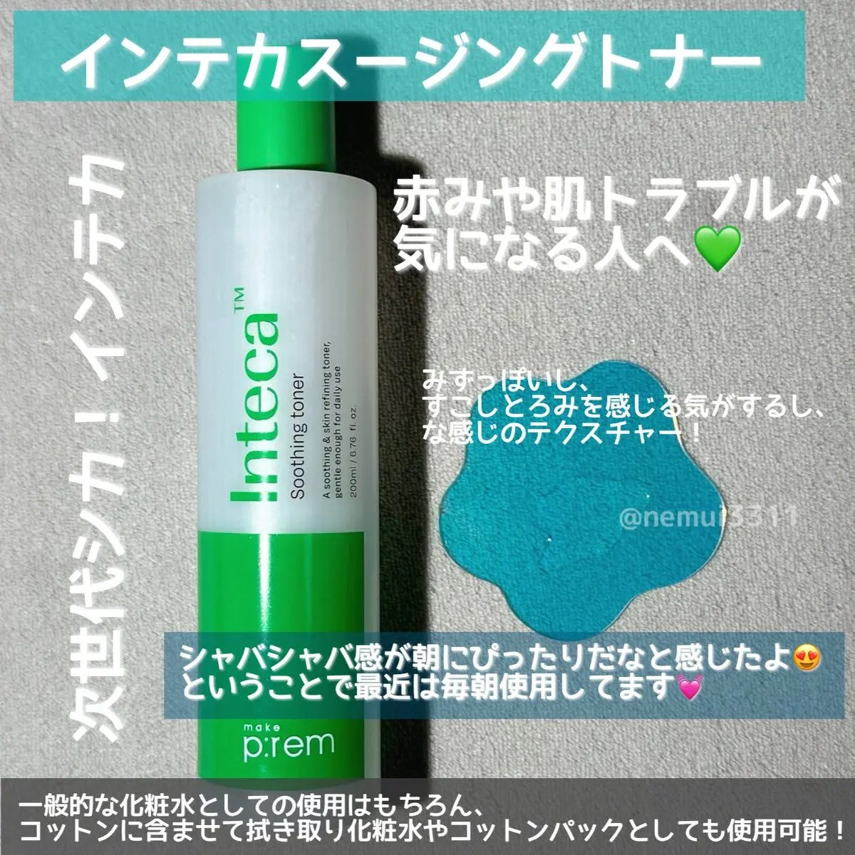 インテカ スージングトナー/make prem/化粧水を使ったクチコミ(2枚目)