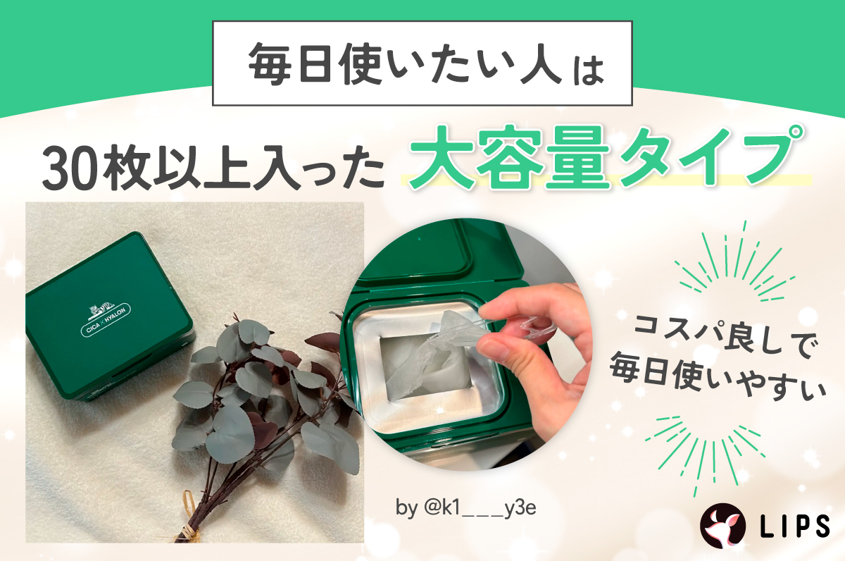 毎日使いたい人は30枚以上入った大容量タイプがおすすめ。コスパ良しで毎日使いやすい。
