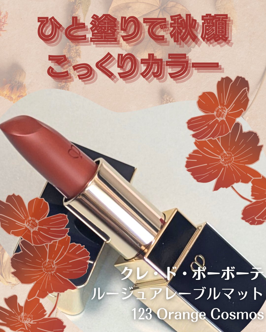 ルージュアレーブル マット 123 Orange Cosmos/クレ・ド・ポー ボーテ/口紅を使ったクチコミ（1枚目）