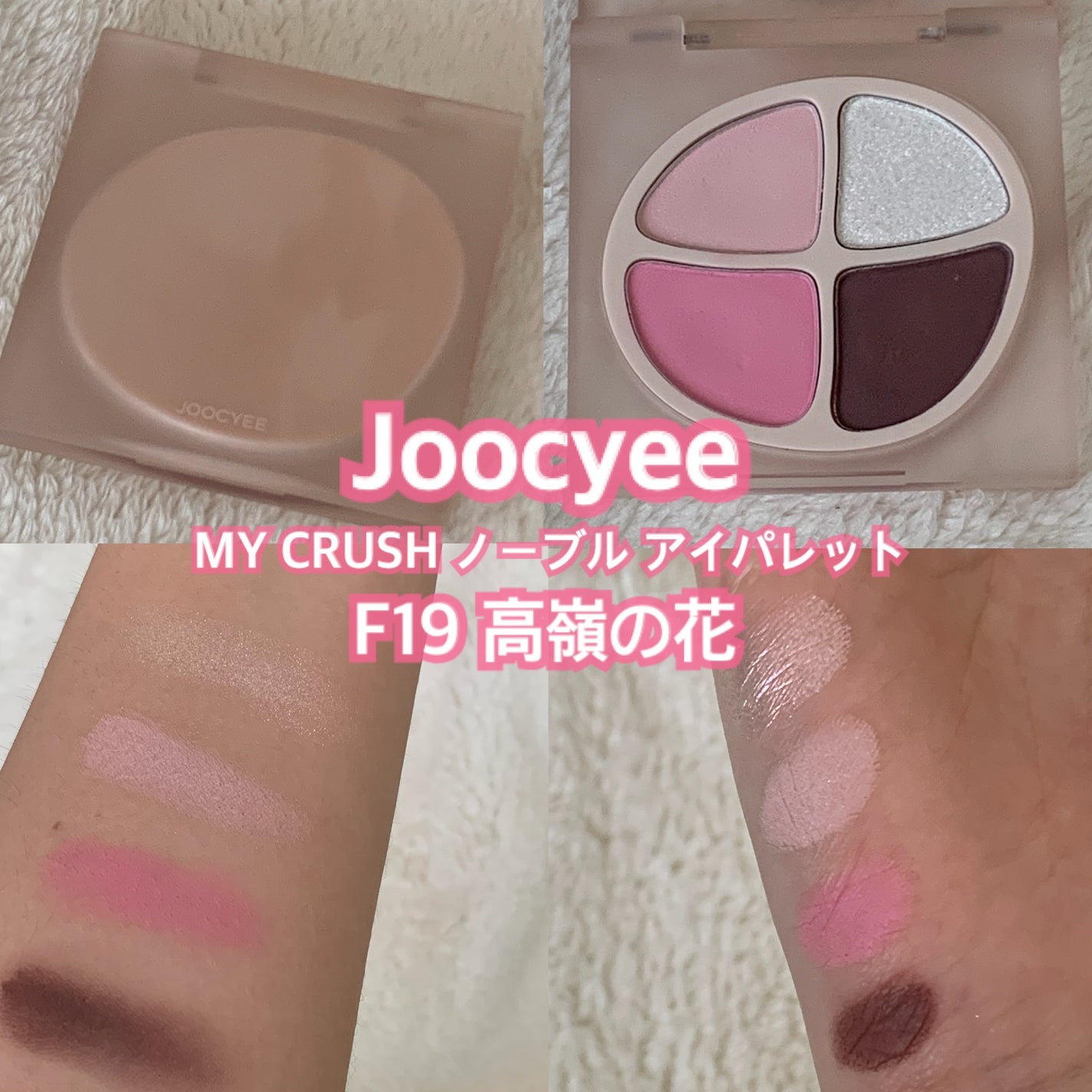 MY CRUSH ノーブルアイパレット/Joocyee/アイシャドウパレットを使ったクチコミ(1枚目)