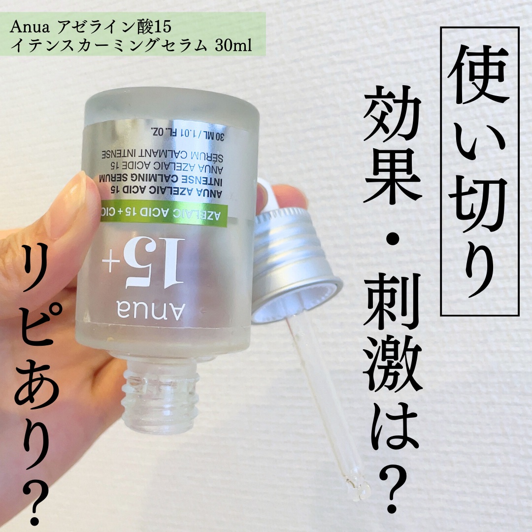 アゼライン酸15 インテンスカーミングセラム/Anua/美容液を使ったクチコミ（1枚目）