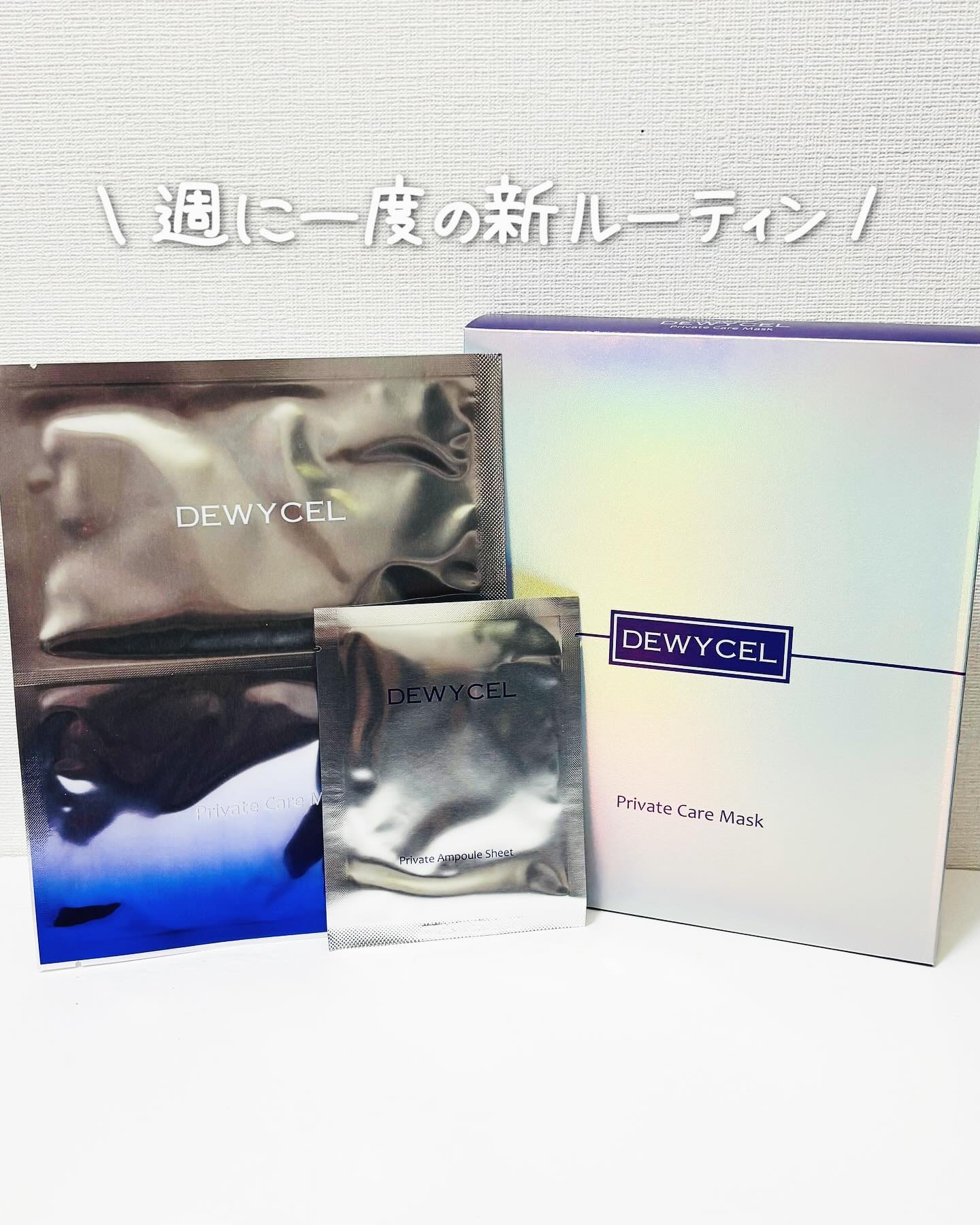 デュイセル プライベートケアマスク/DEWYCEL/シートマスク・パックを使ったクチコミ（1枚目）