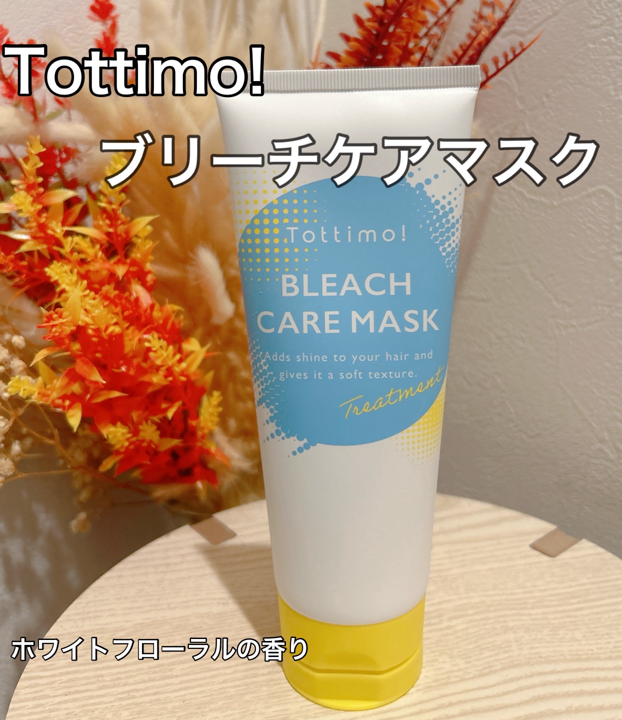 Tottimo!ブリーチケアマスク/Tottimo! /ヘアマスク・ヘアパックを使ったクチコミ（1枚目）