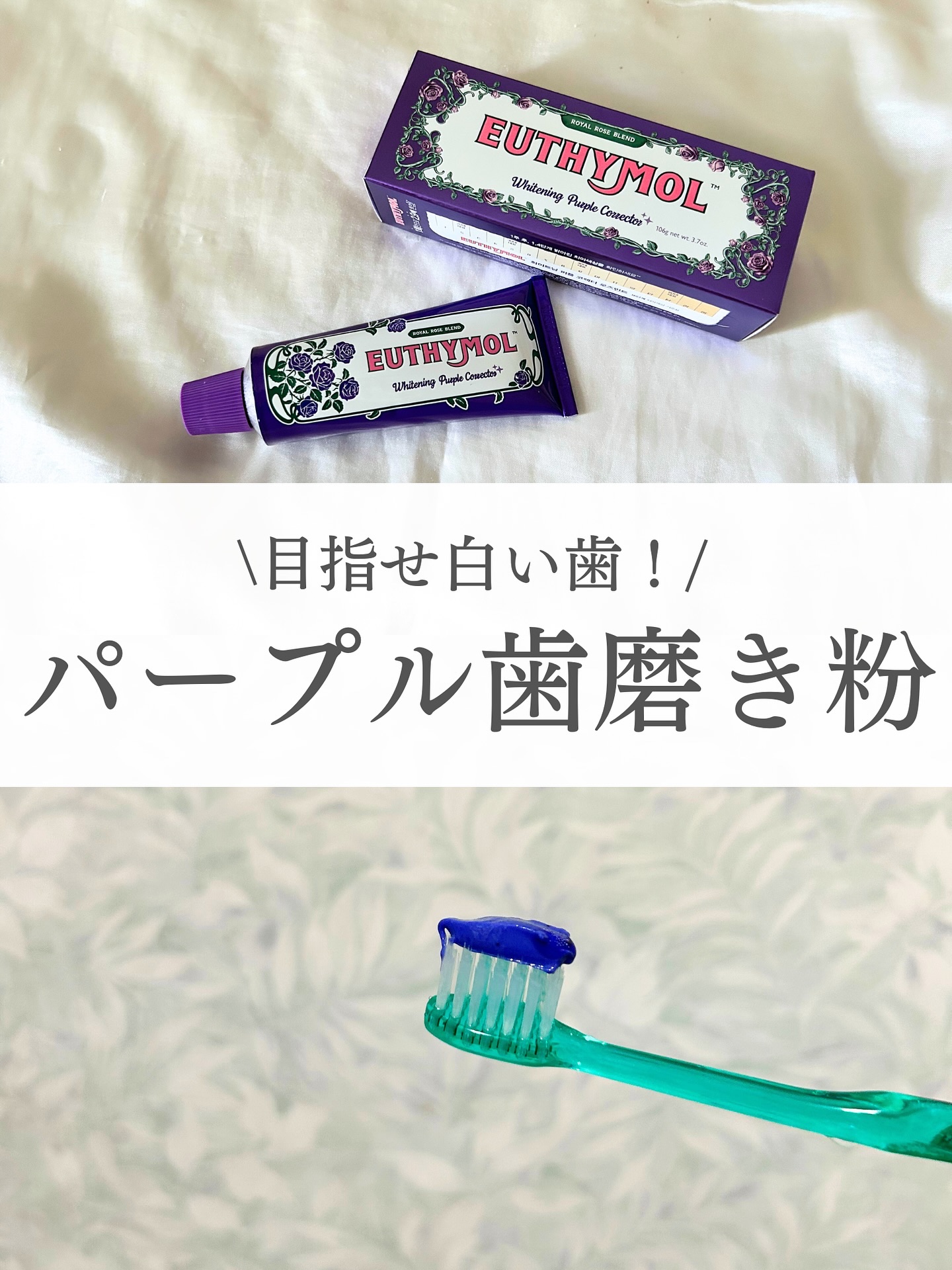ホワイトパープル歯みがき ピーチフローラルミントの香り/EUTHYMOL/歯磨き粉を使ったクチコミ（1枚目）