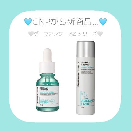 CNP ダーマアンサー AZ セラム	/CNP Laboratory/美容液を使ったクチコミ(1枚目)