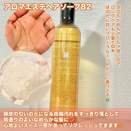 アロマエステ ヘアソープ82/ヘアマスク82/ラ・カスタ/市販シャンプーを使ったクチコミ(3枚目)