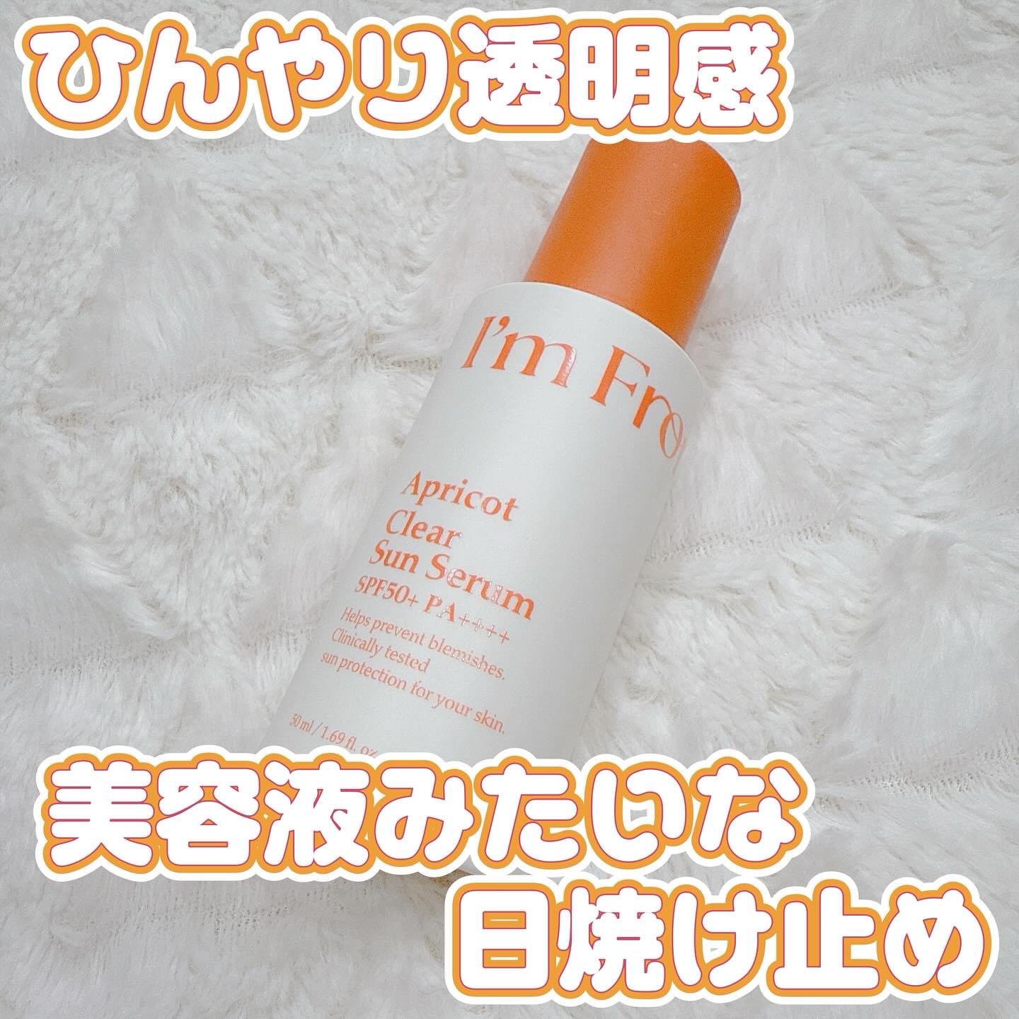アプリコットクリアサンセラム/I'm from/日焼け止めローションを使ったクチコミ（1枚目）