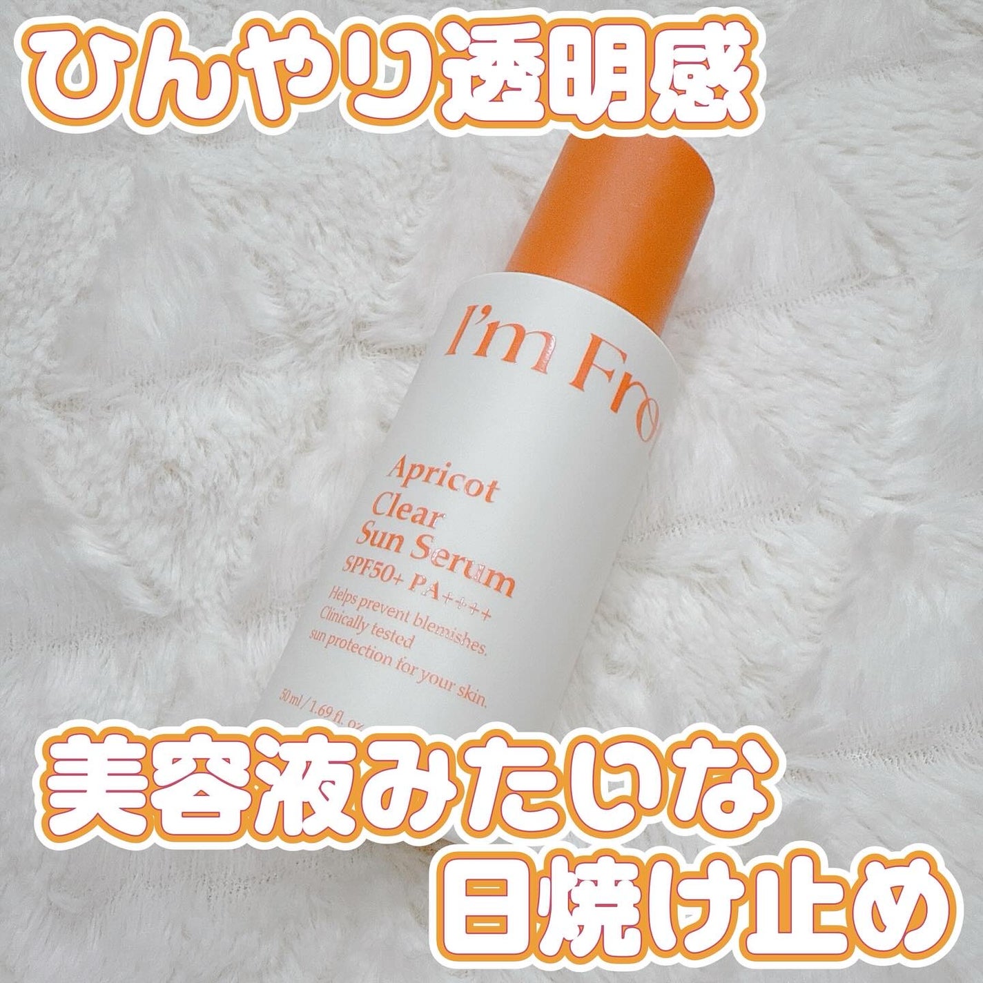 アプリコットクリアサンセラム/I'm from/日焼け止めローションを使ったクチコミ(1枚目)