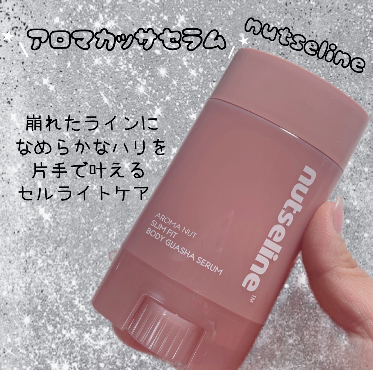 アロマナッツスリムフィットボディカッサセラム/nutseline/美容液を使ったクチコミ（2枚目）