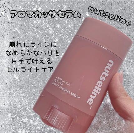 アロマナッツスリムフィットボディカッサセラム/nutseline/美容液を使ったクチコミ(2枚目)