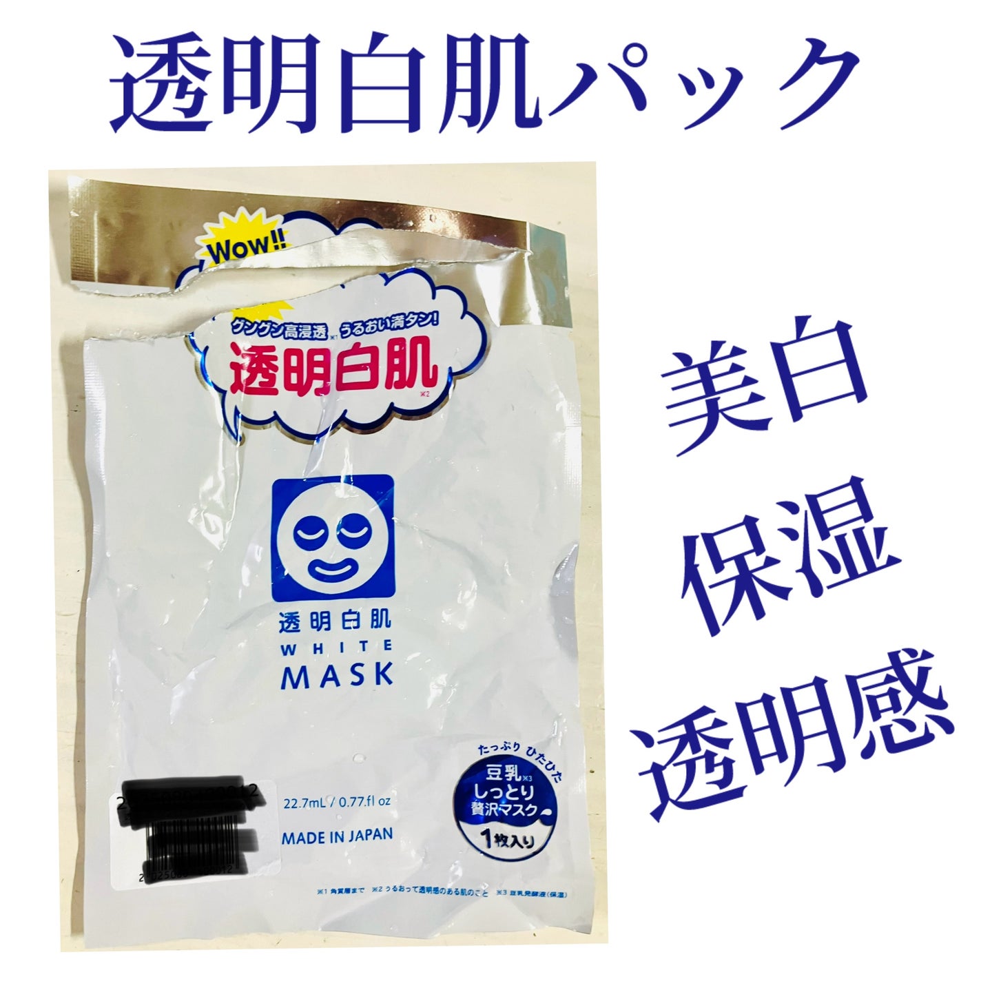 ホワイトマスクN/透明白肌/シートマスク・パックを使ったクチコミ(1枚目)