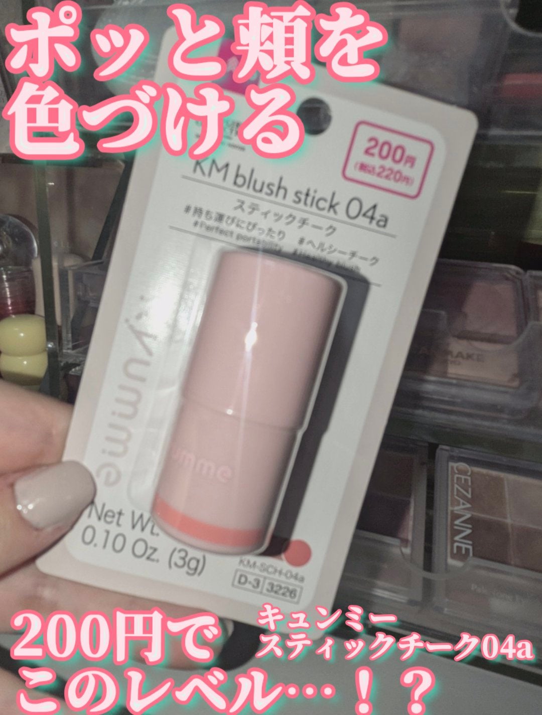 KM スティックチーク/Kyumme/ジェル・クリームチークを使ったクチコミ(1枚目)