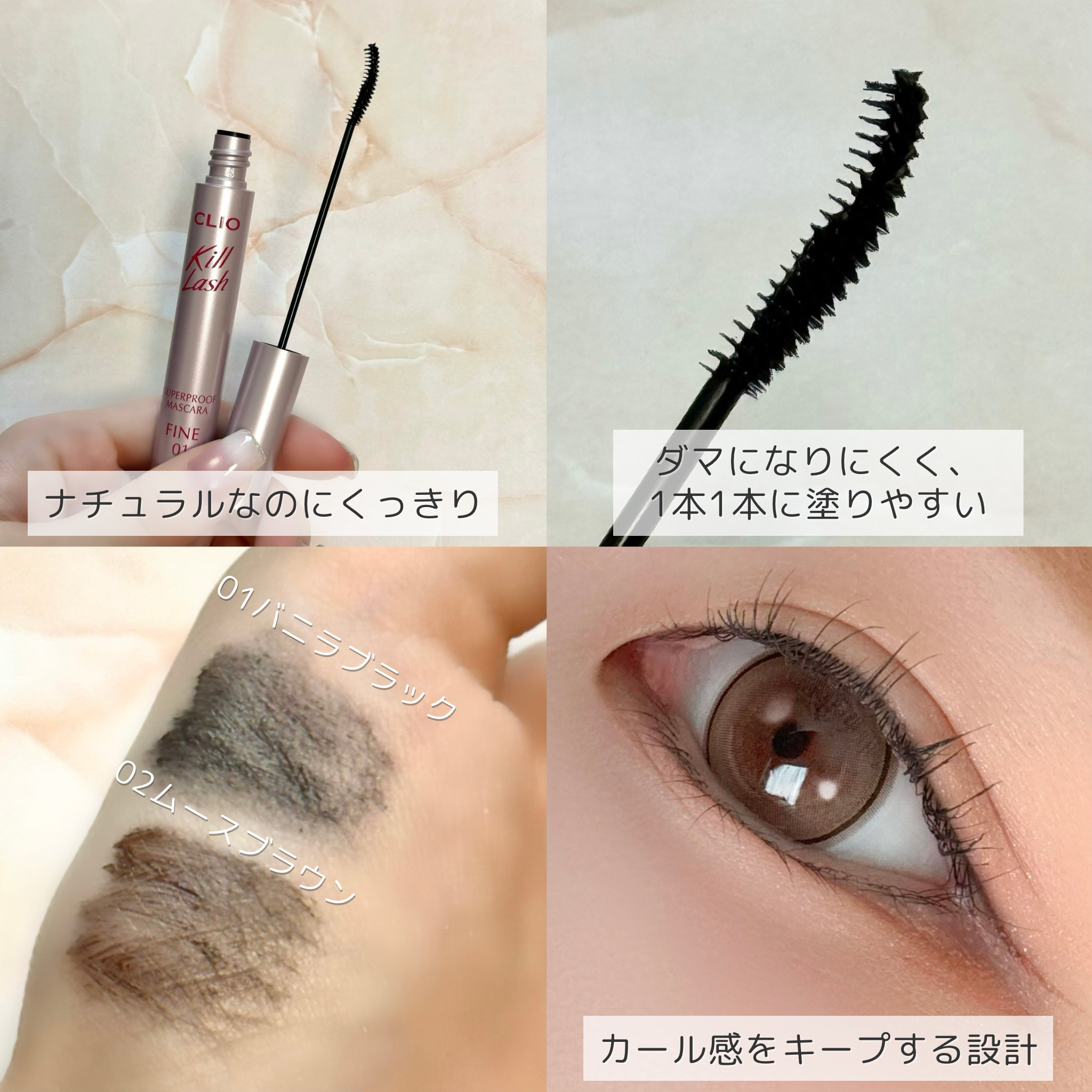 キルラッシュスーパープルーフマスカラファイン /CLIO/マスカラを使ったクチコミ（2枚目）