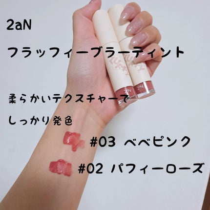 フラッフィーブラーティント/2aN/リップティントを使ったクチコミ(1枚目)