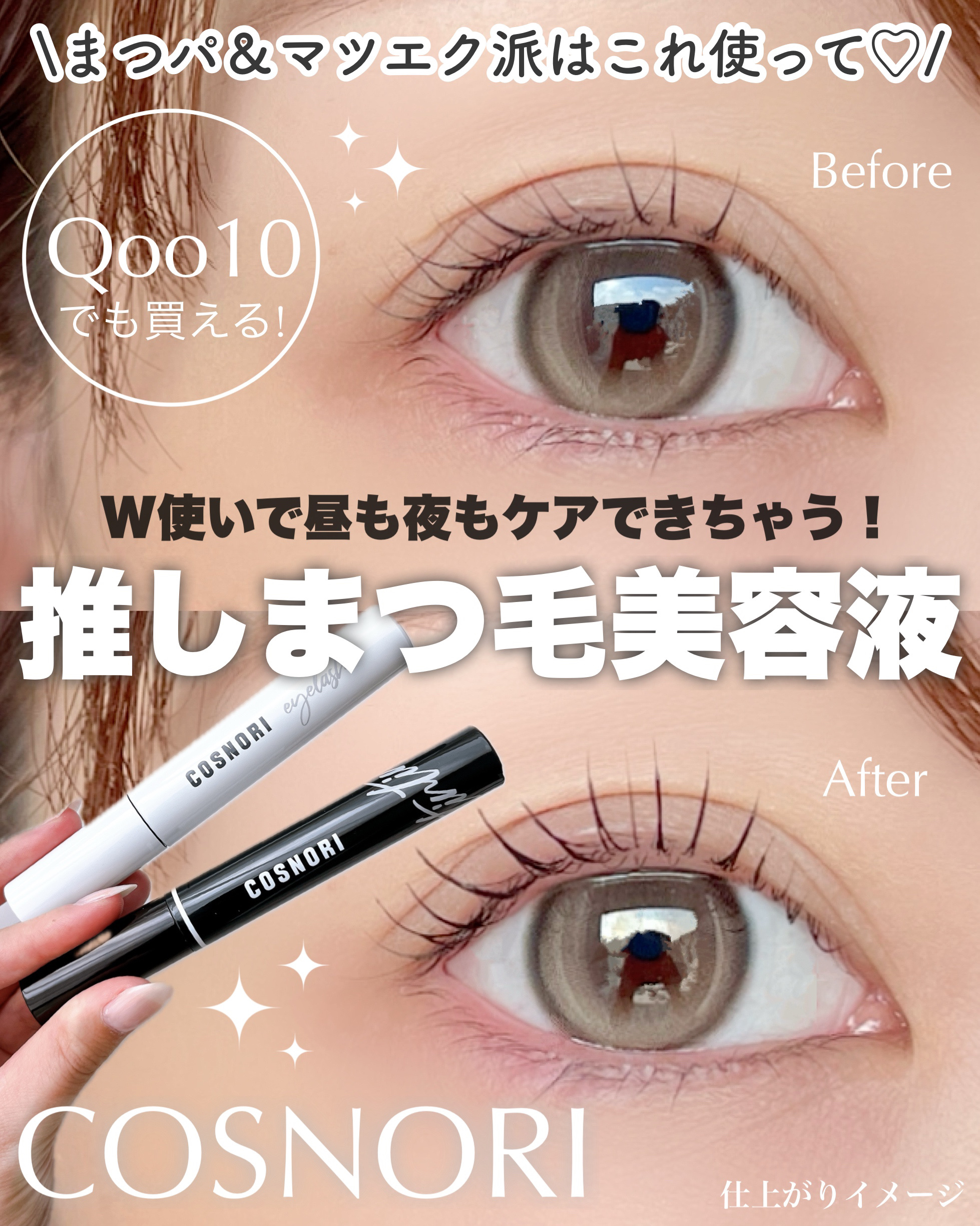 ロングアクティブアイラッシュセラム/COSNORI/まつげ美容液を使ったクチコミ（1枚目）