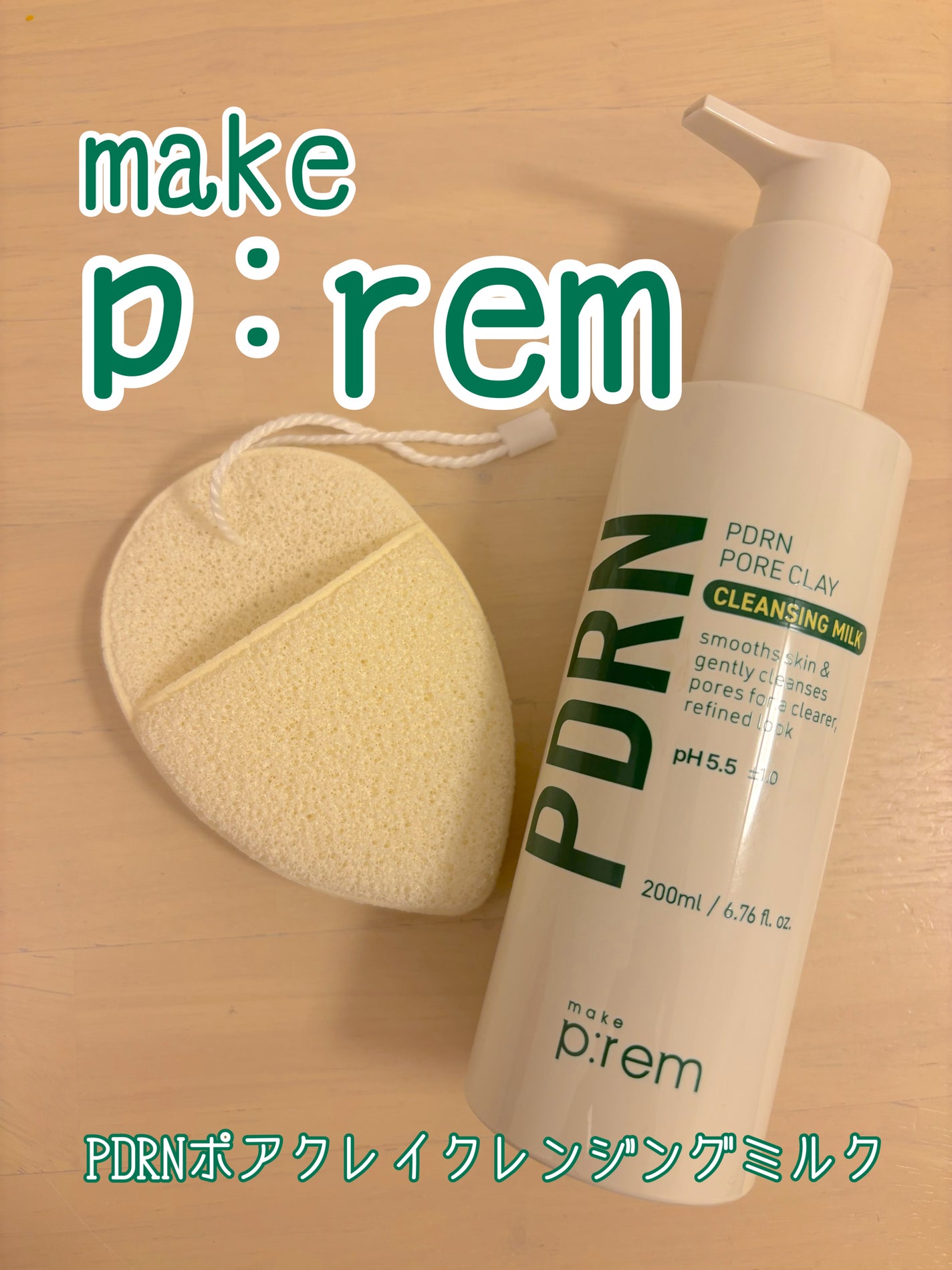 PDRNポアクレイクレンジングミルク/make prem/ミルククレンジングを使ったクチコミ(1枚目)
