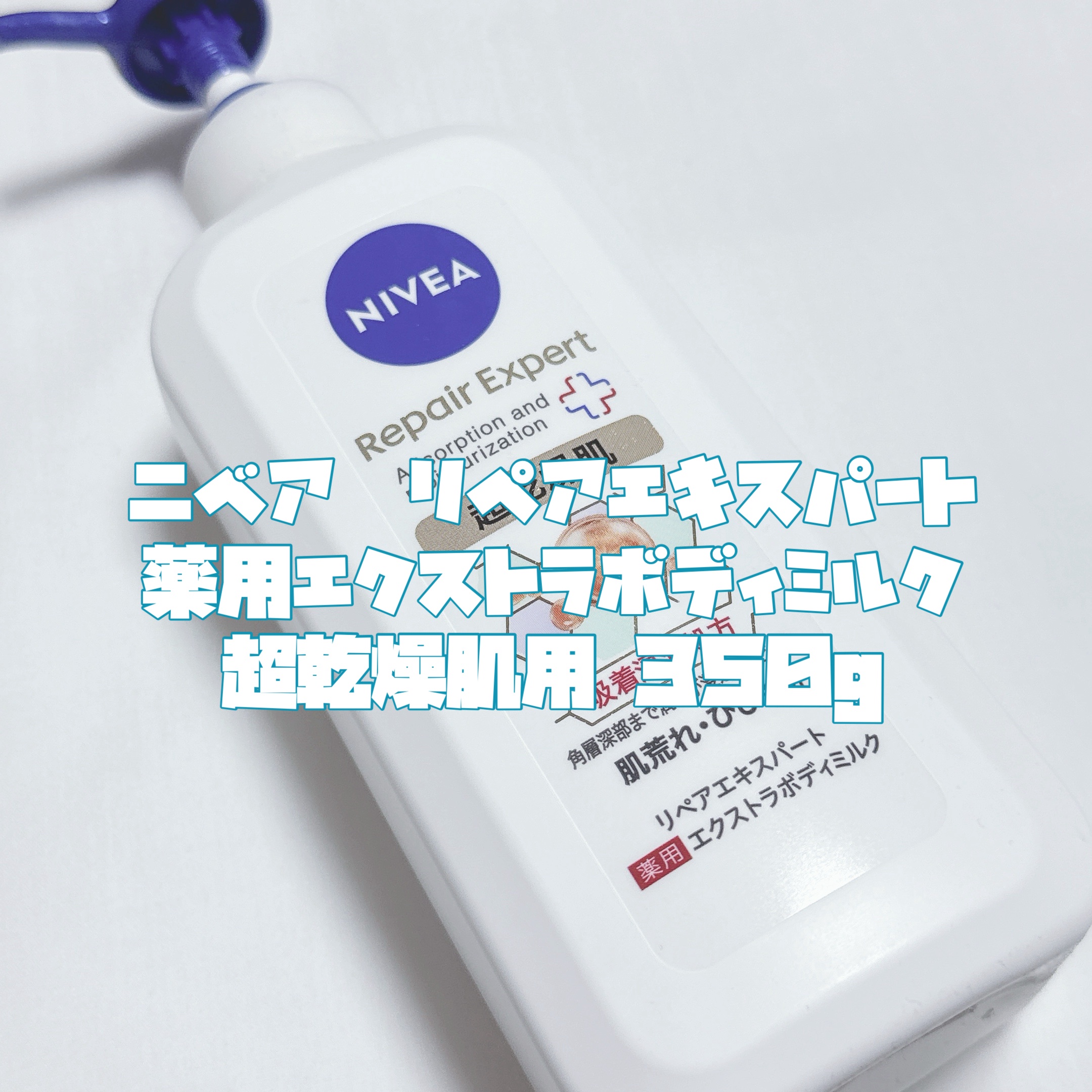 ニベア リペアエキスパート 薬用エクストラボディミルク 超乾燥肌用/ニベア/ボディミルクを使ったクチコミ（3枚目）