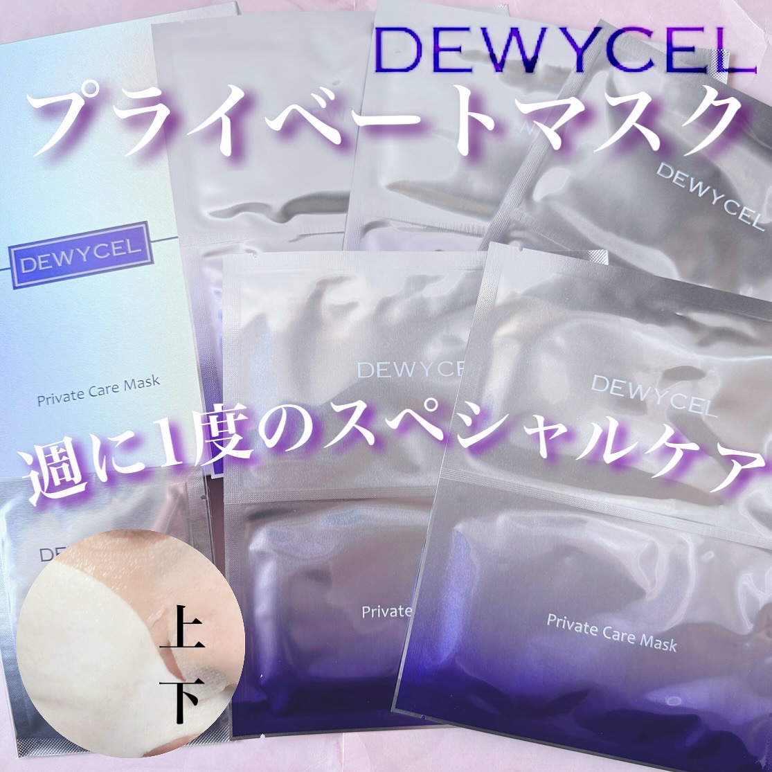 デュイセル プライベートケアマスク/DEWYCEL/シートマスク・パックを使ったクチコミ（1枚目）
