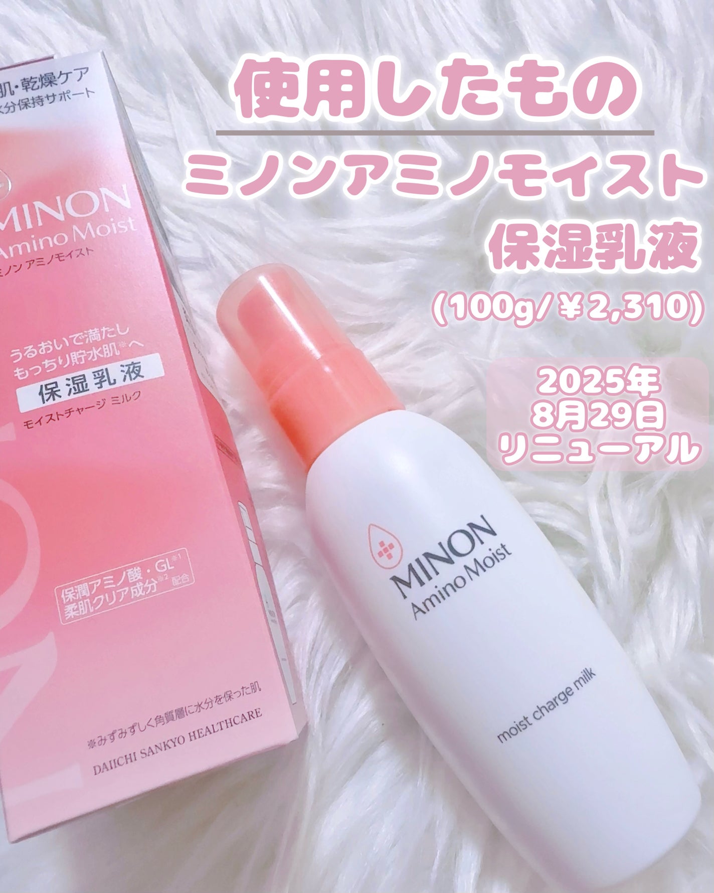 ミノン アミノモイスト モイストチャージ ミルク/ミノン/乳液を使ったクチコミ(2枚目)