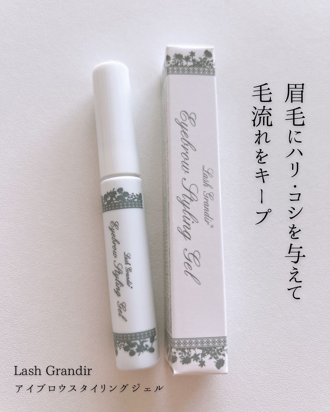 アイブロウスタイリングジェル/ラッシュグランディール/アイブロウコートを使ったクチコミ（1枚目）