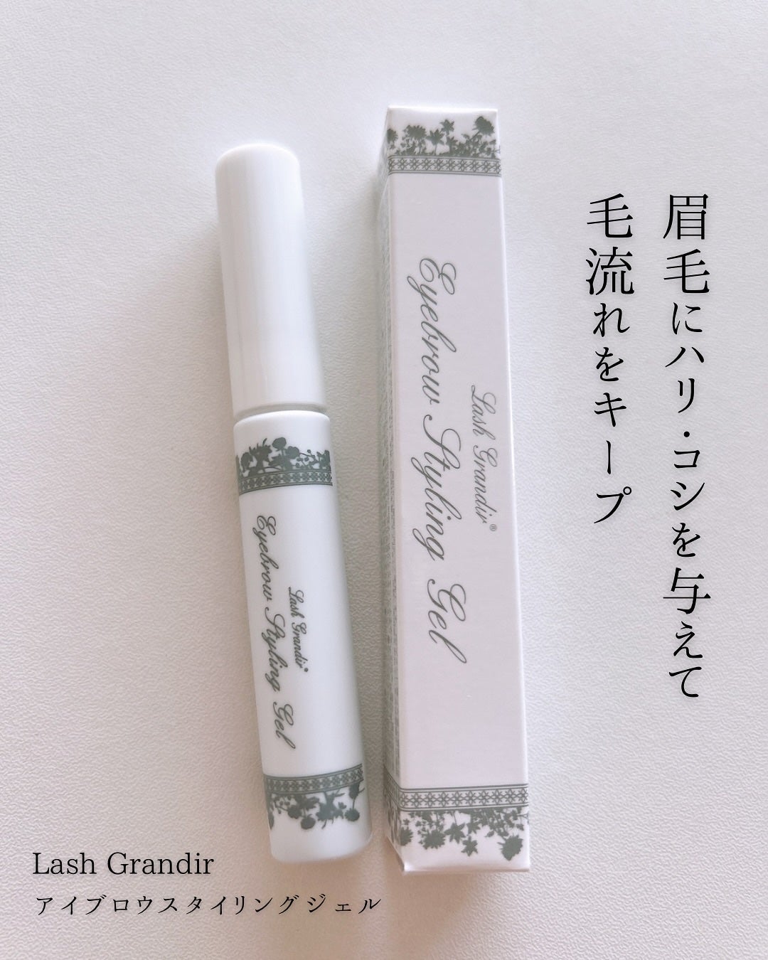 アイブロウスタイリングジェル ラッシュグランディール
