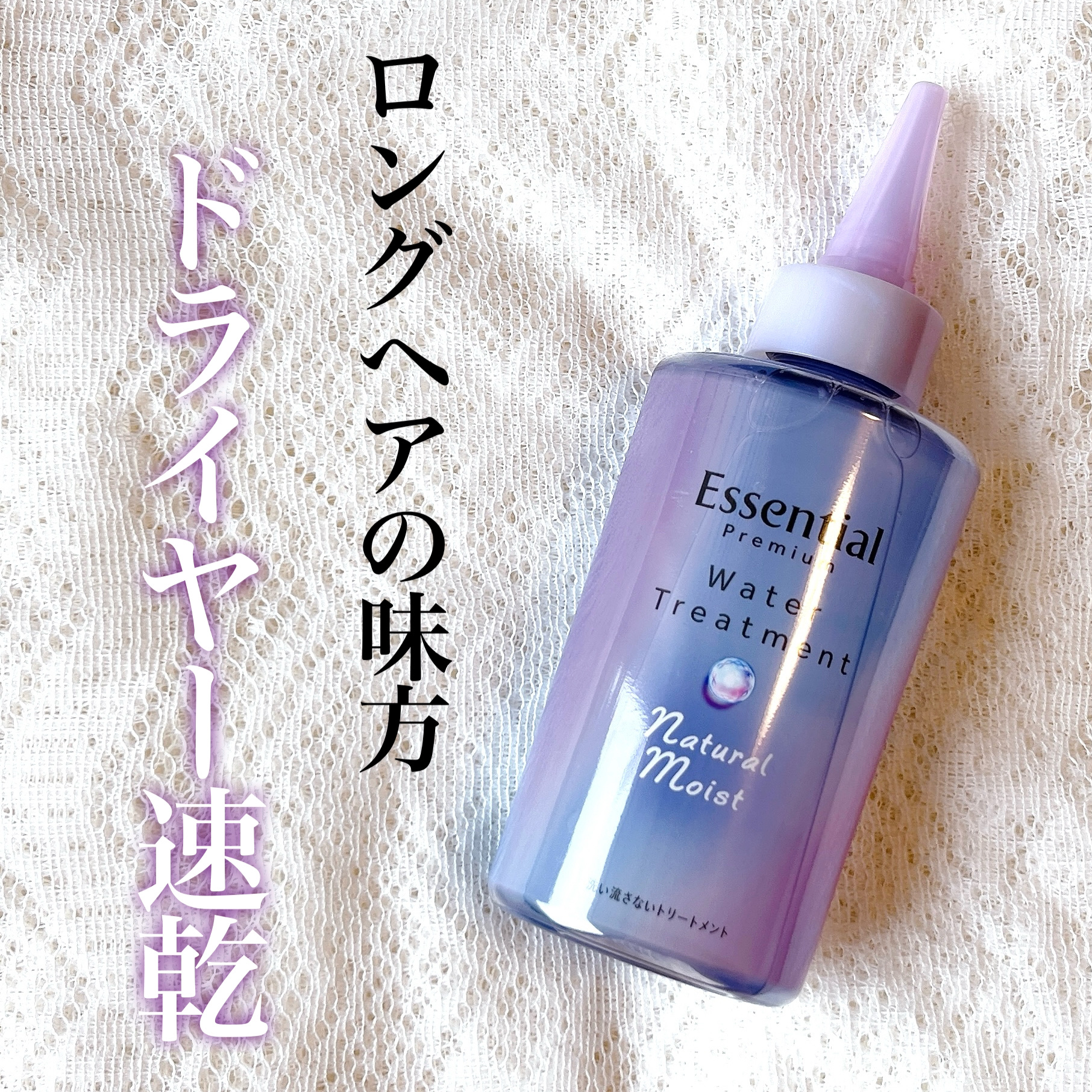 エッセンシャル プレミアム ウォータートリートメント ナチュラルモイスト 200ml/エッセンシャル/アウトバストリートメントを使ったクチコミ（1枚目）