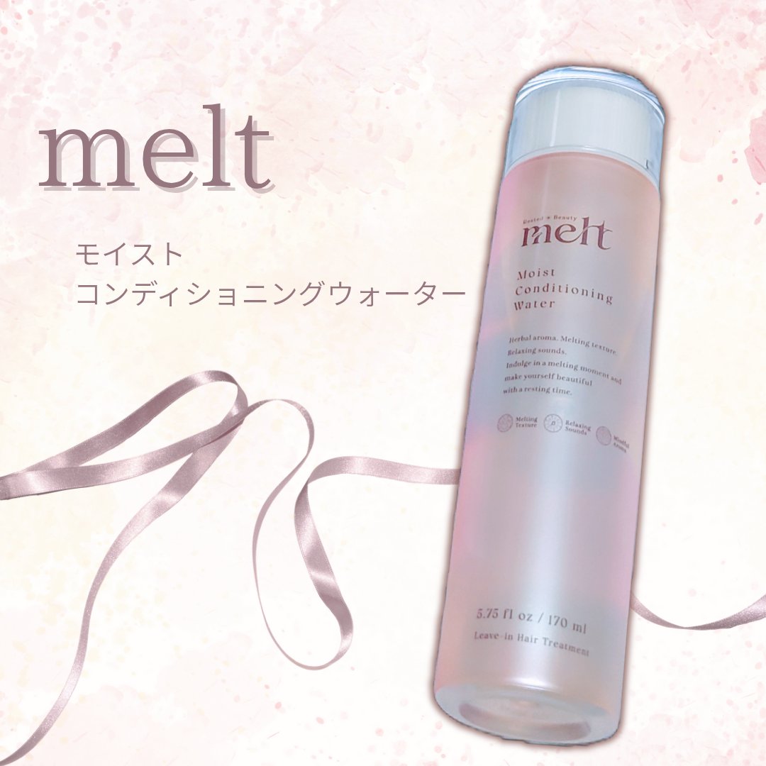 メルト モイストコンディショニングウォーター/melt/アウトバストリートメントを使ったクチコミ（1枚目）