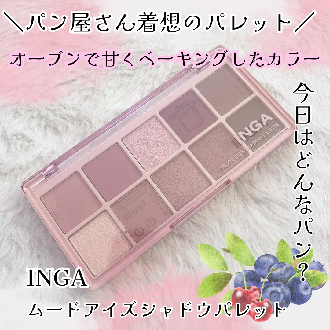 ムードアイズシャドウパレット/INGA/アイシャドウパレットを使ったクチコミ（1枚目）