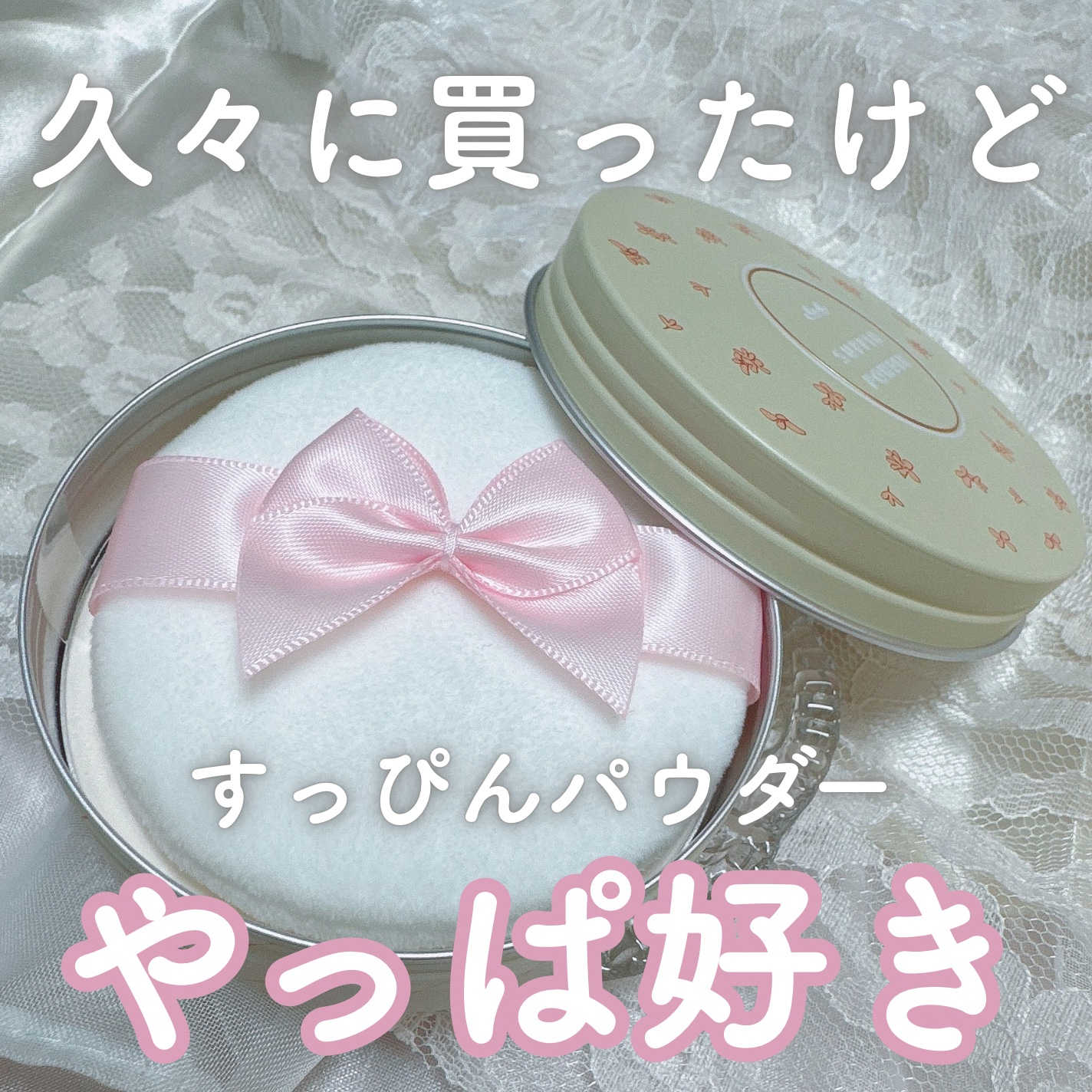 すっぴんパウダーC 初恋キンモクセイの香り/クラブ/プレストパウダーを使ったクチコミ（1枚目）