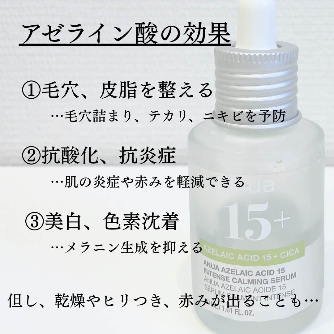 アゼライン酸15 インテンスカーミングセラム/Anua/美容液を使ったクチコミ（2枚目）