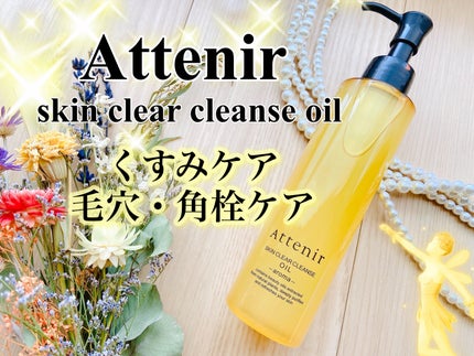 スキンクリア クレンズ オイル <アロマタイプ>/アテニア/オイルクレンジングを使ったクチコミ(1枚目)