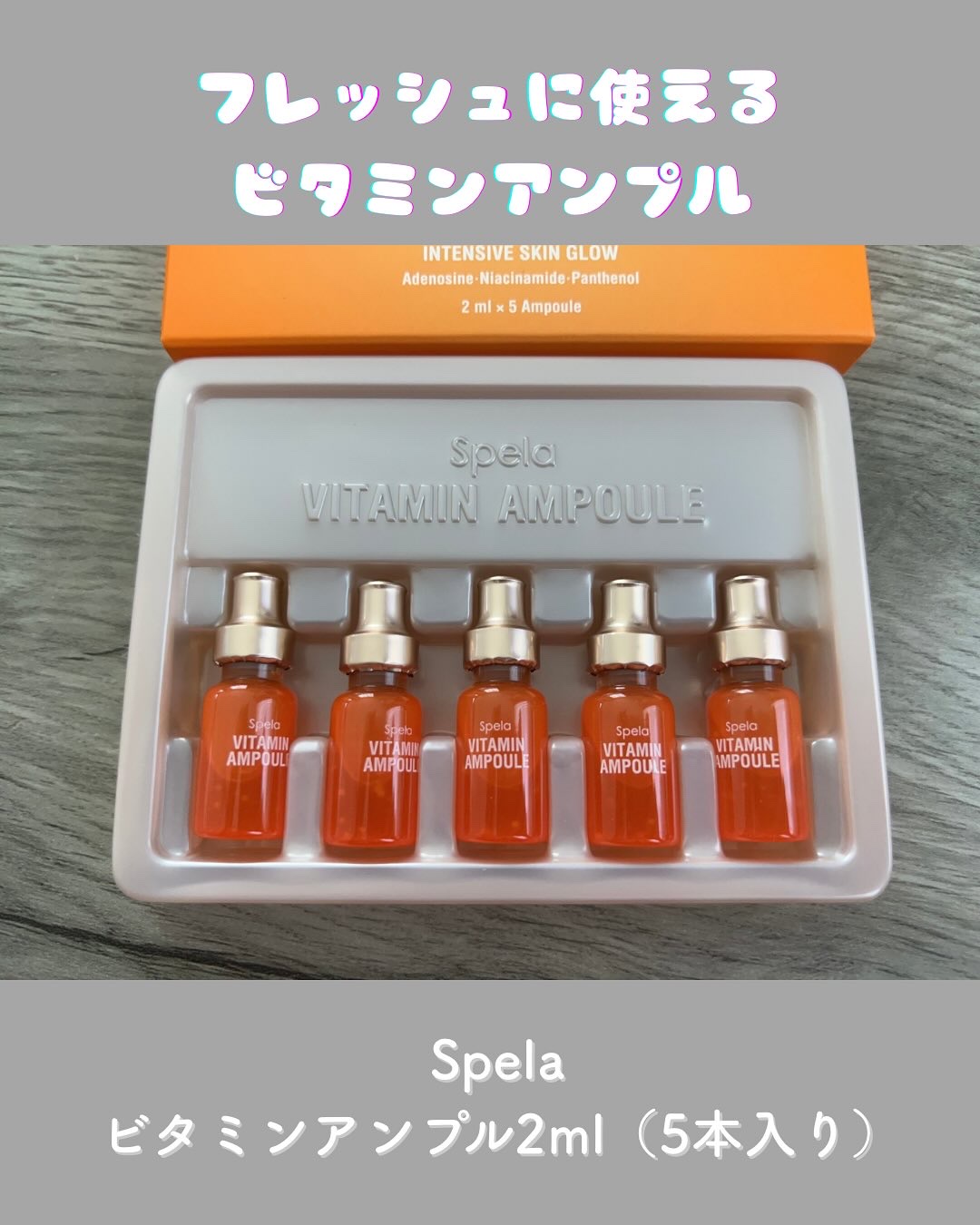 ビタミンアンプル2ml（5本入り）/Spela/美容液を使ったクチコミ（1枚目）