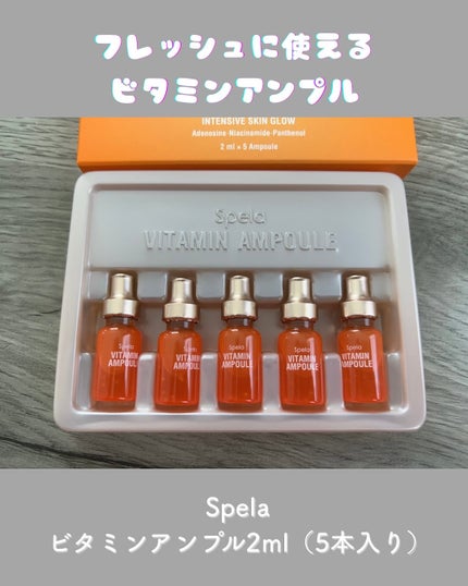 ビタミンアンプル2ml(5本入り)/Spela/美容液を使ったクチコミ(1枚目)