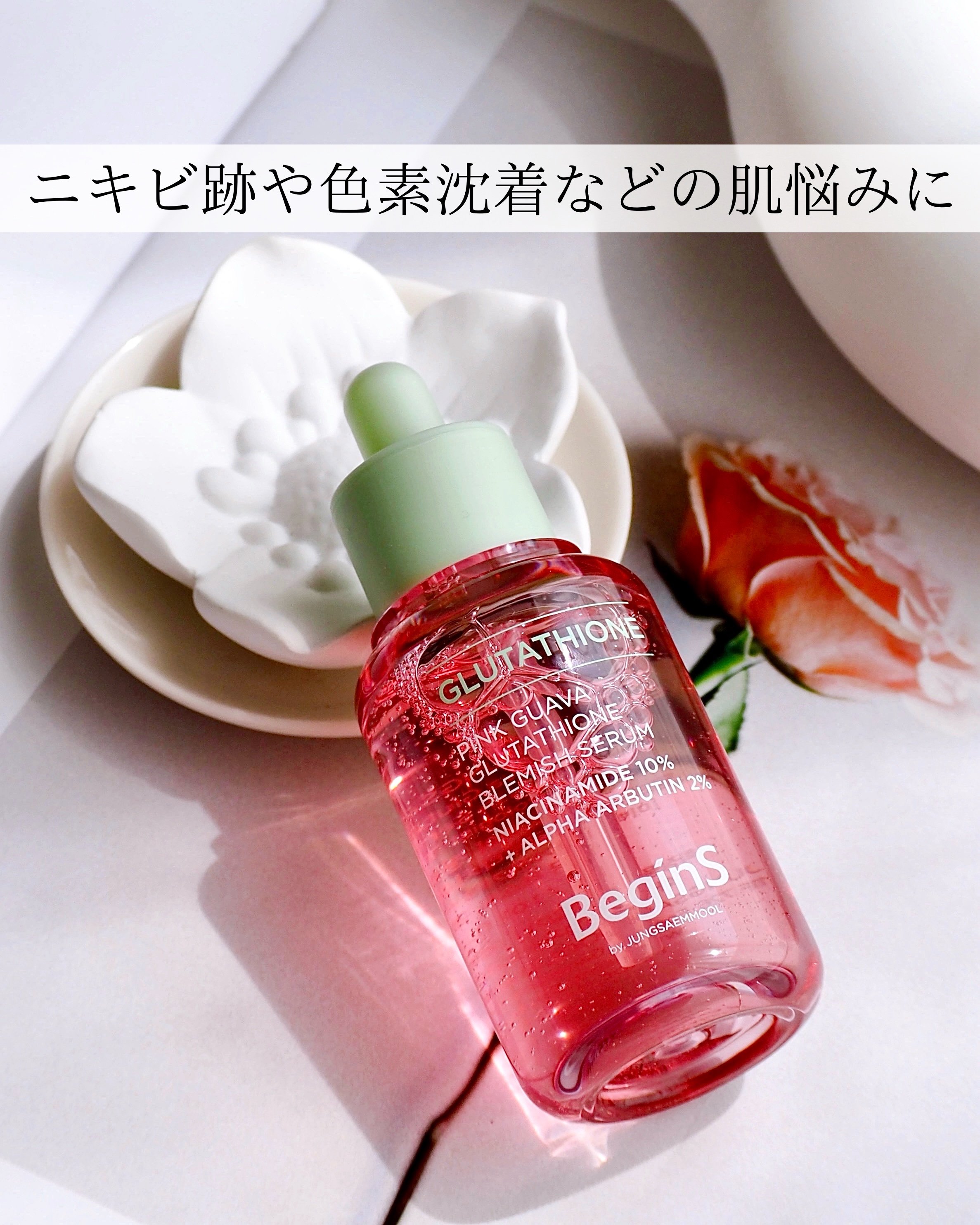 ビギンスバイジョンセンムルピンクGBセラム/BeginS by JUNGSAEMMOOL/美容液を使ったクチコミ（1枚目）