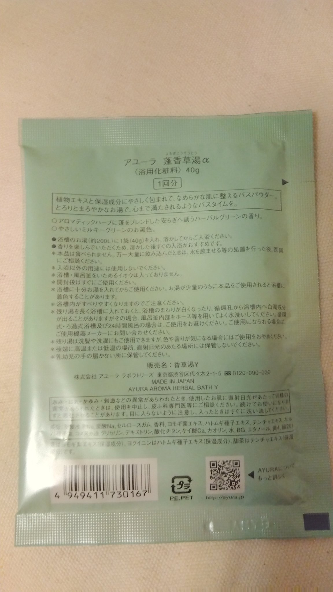 蓬香草湯α 40g(1回分)/AYURA/生薬系入浴剤を使ったクチコミ（2枚目）