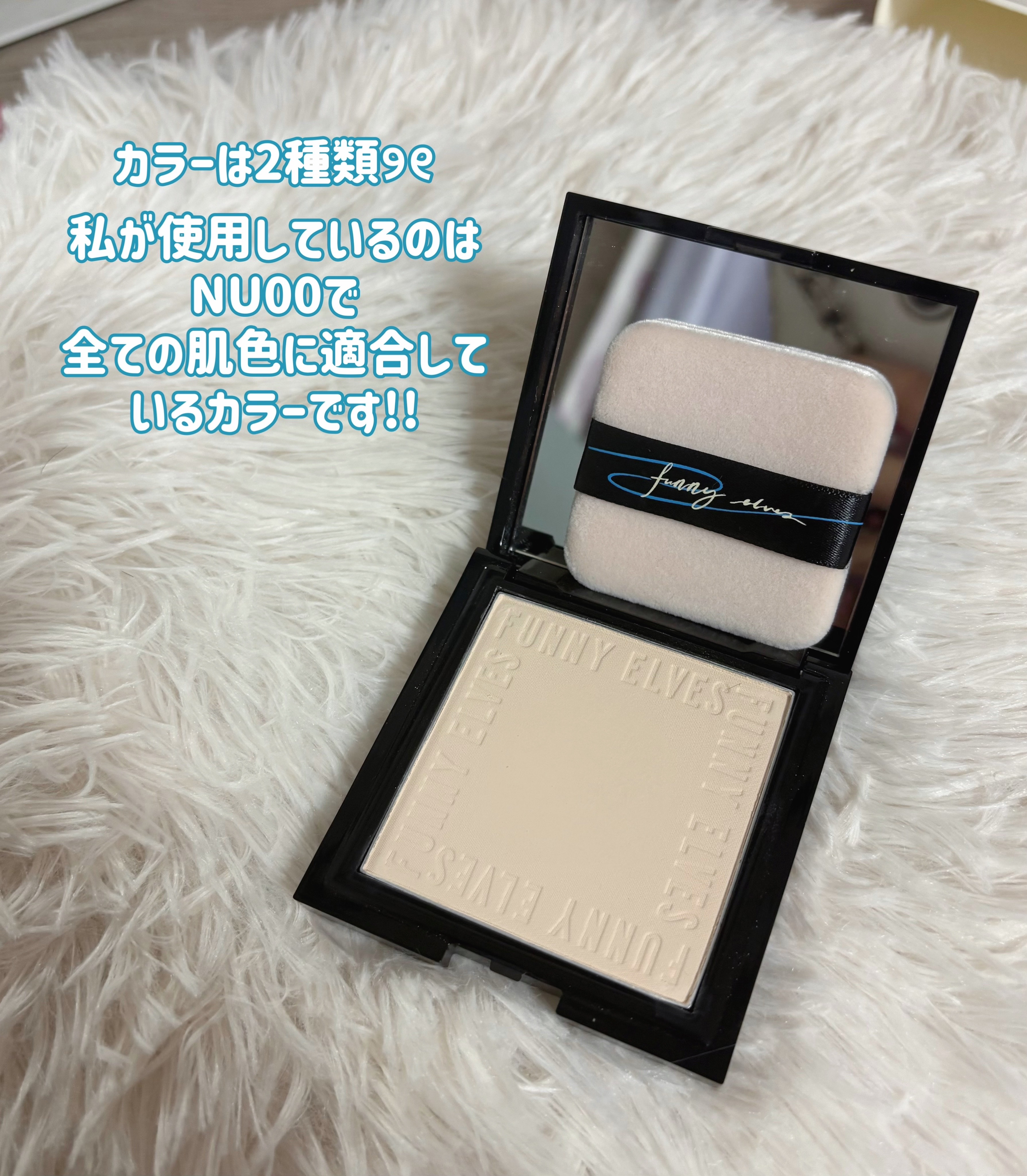 UVソフトマットプレストパウダー/FUNNY ELVES方里/プレストパウダーを使ったクチコミ（2枚目）