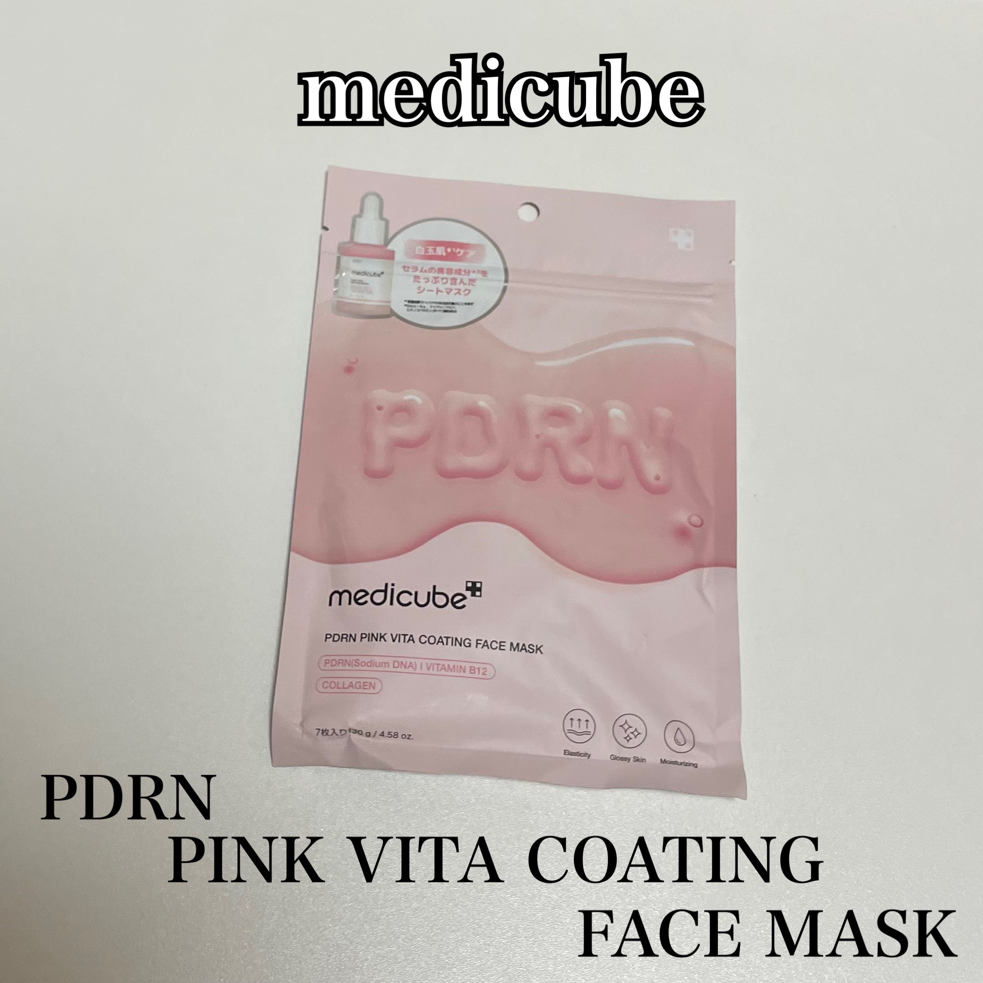 PDRNピンクビタコーティングマスク 7枚(130g)/MEDICUBE/シートマスク・パックを使ったクチコミ（1枚目）