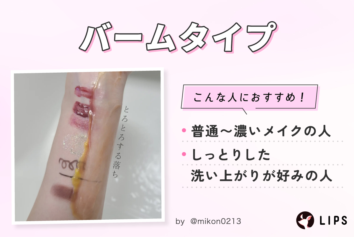 バームタイプは普通～濃いメイクの人やしっとりした洗い上がりが好みの人におすすめ！