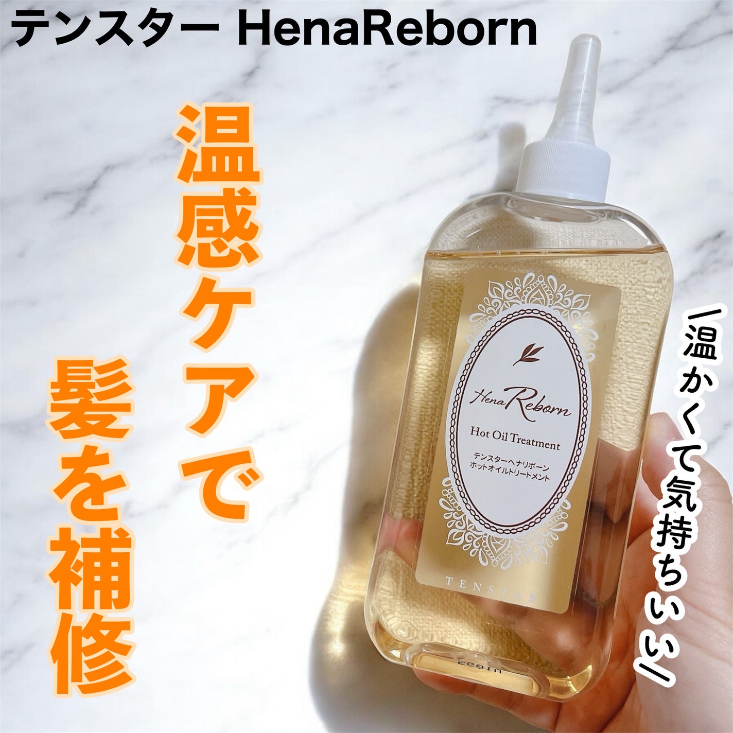 テンスターHenaReborn ホットオイルトリートメント/テンスターHenaReborn/アウトバストリートメントを使ったクチコミ(1枚目)