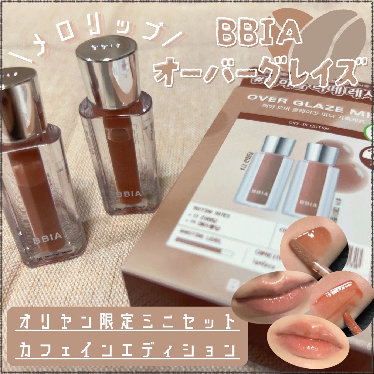 オーバー グレイズ ティント/BBIA/リップティントを使ったクチコミ（1枚目）