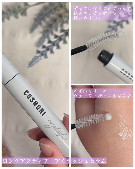 ロングアクティブアイラッシュセラム/COSNORI/まつげ美容液を使ったクチコミ(2枚目)