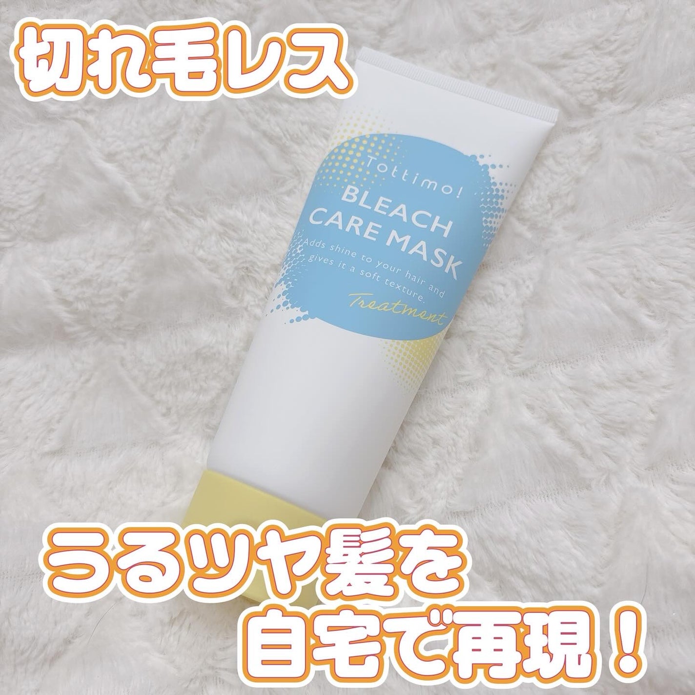 Tottimo!ブリーチケアマスク/Tottimo! /ヘアマスク・ヘアパックを使ったクチコミ(1枚目)