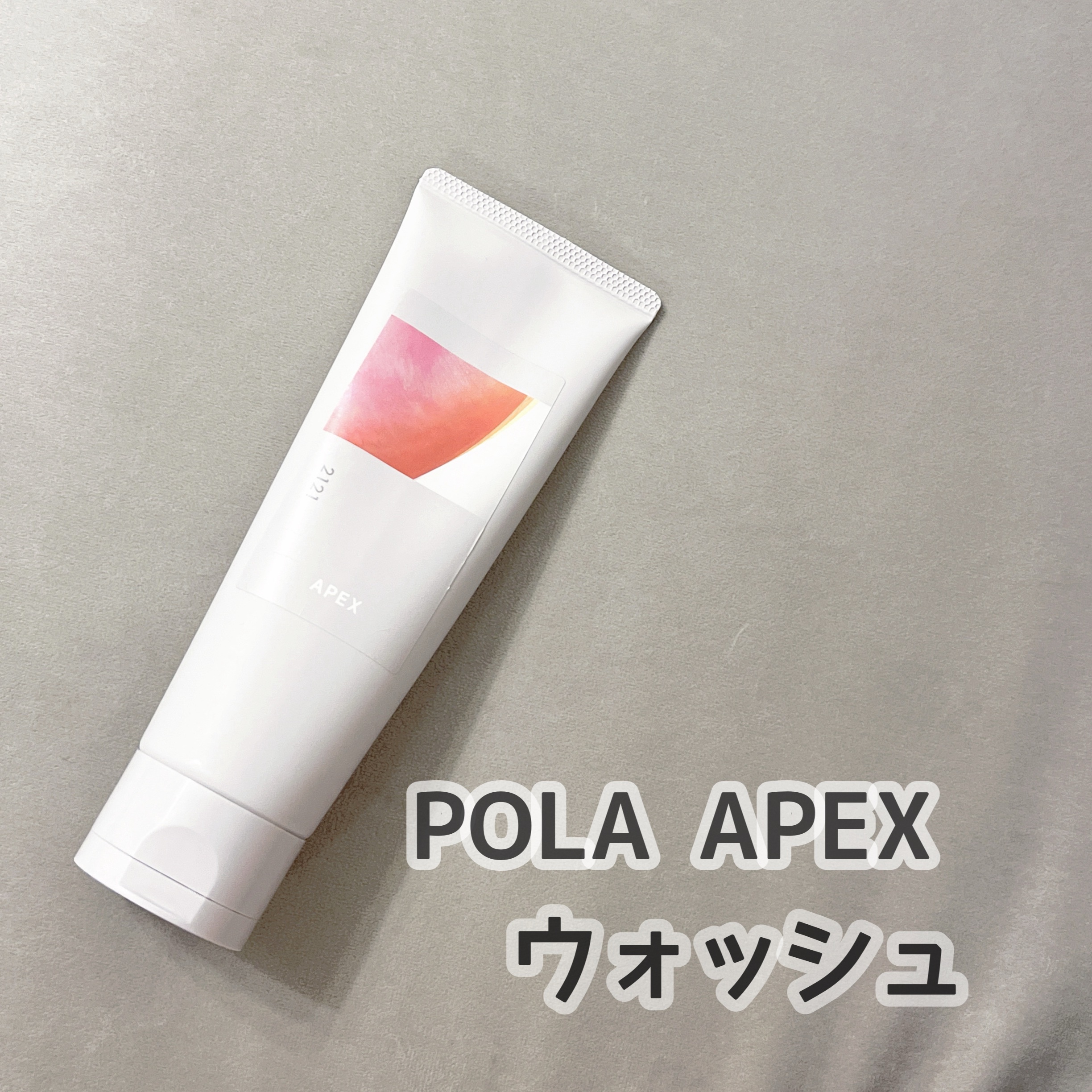 新品 POLA APEX アペックス ウォッシュ