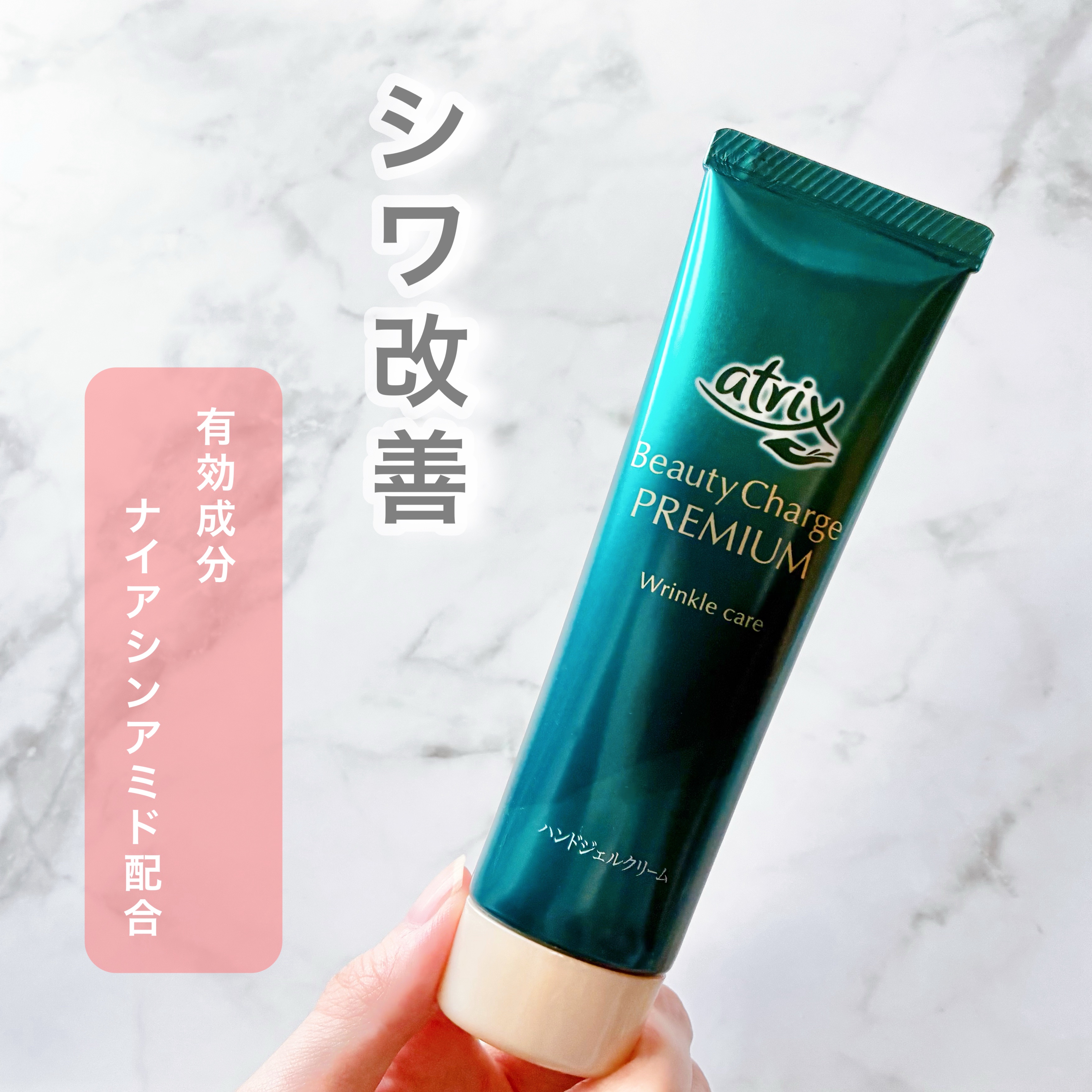 アトリックス ビューティーチャージプレミアム シワ改善 ハンドジェルクリーム 無香料/アトリックス/ハンドクリームを使ったクチコミ（1枚目）