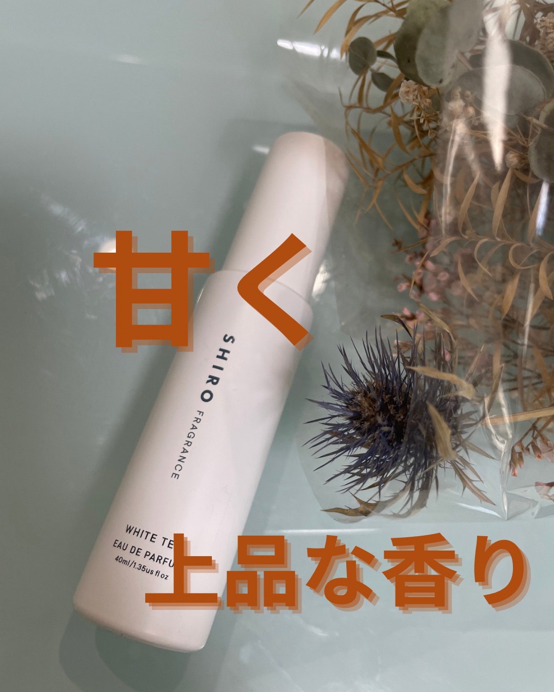 ホワイトティー オードパルファン 40ml/SHIRO/香水(レディース)を使ったクチコミ（1枚目）