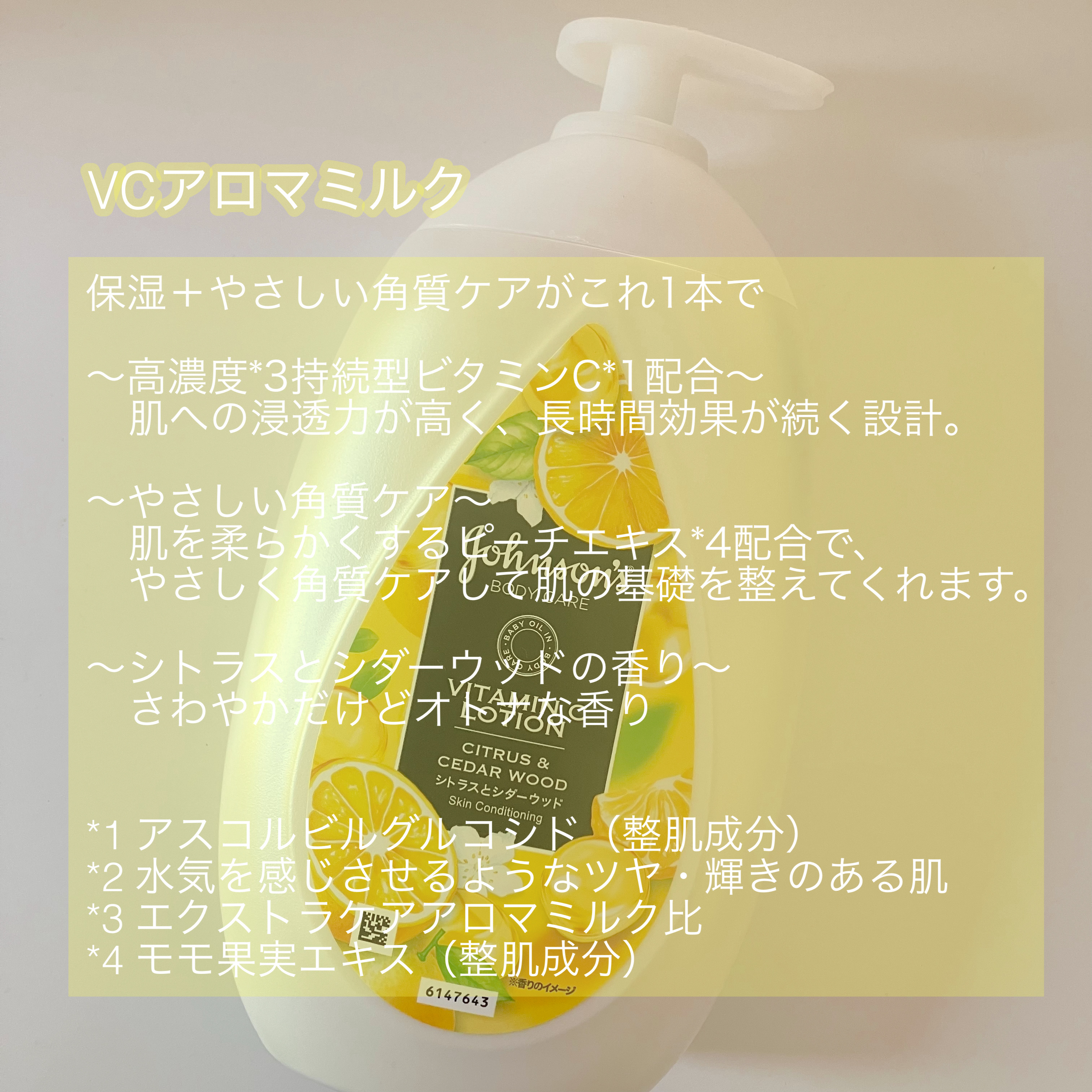 VC アロマミルク/ジョンソンボディケア/ボディミルクを使ったクチコミ（2枚目）